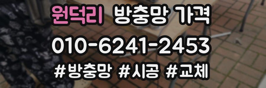 원덕리 방충망 가격