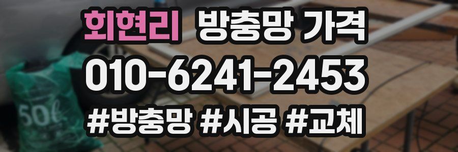 회현리 방충망 가격