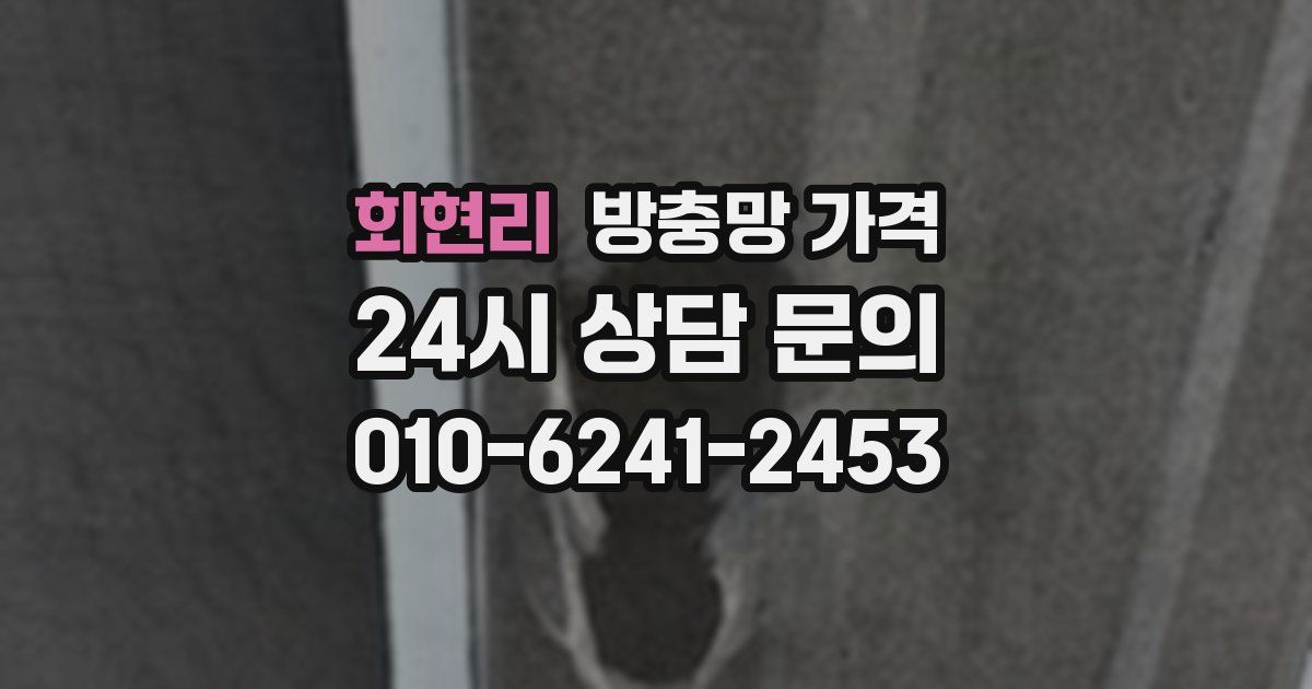 회현리 방충망 가격