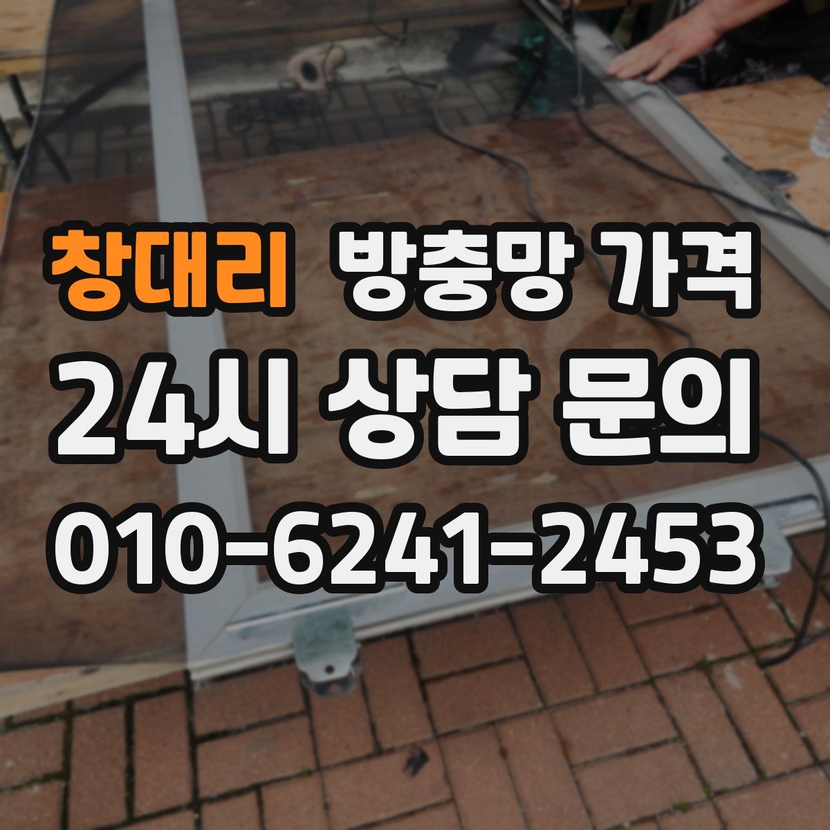 창대리 방충망 가격