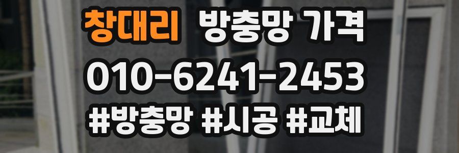 창대리 방충망 가격
