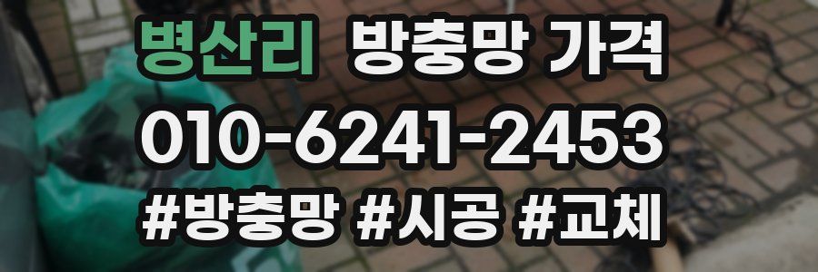 병산리 방충망 가격