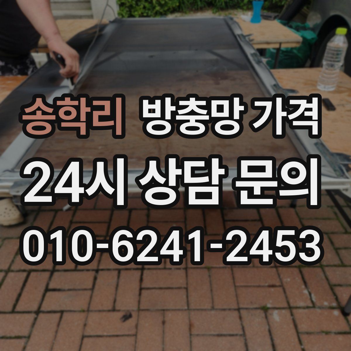 송학리 방충망 가격