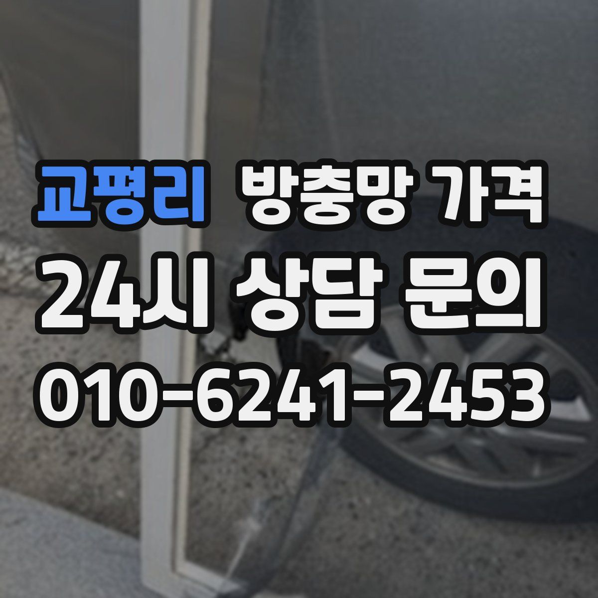 교평리 방충망 가격