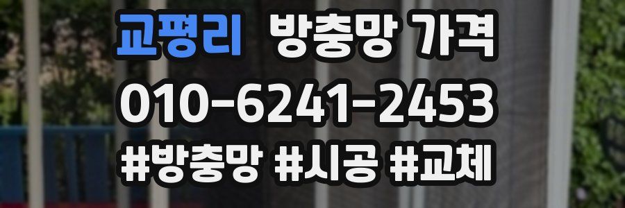 교평리 방충망 가격