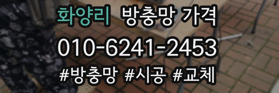 화양리 방충망 가격