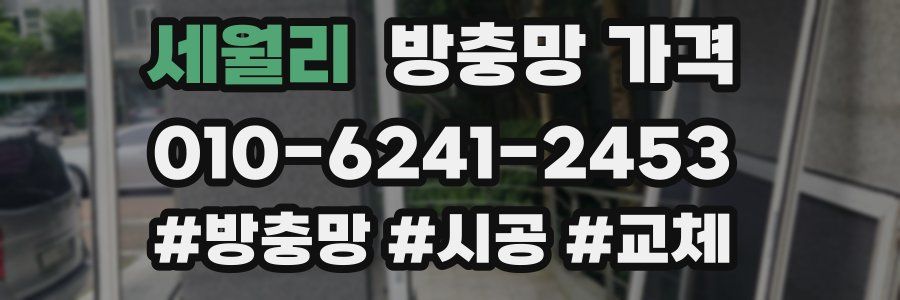 세월리 방충망 가격