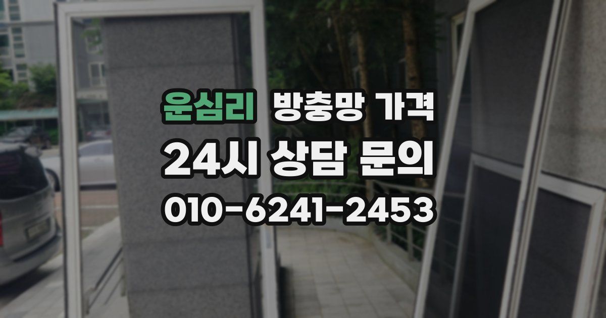 운심리 방충망 가격