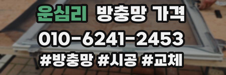 운심리 방충망 가격