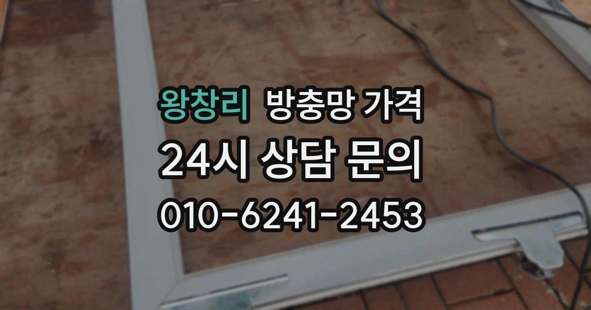 왕창리 방충망 가격