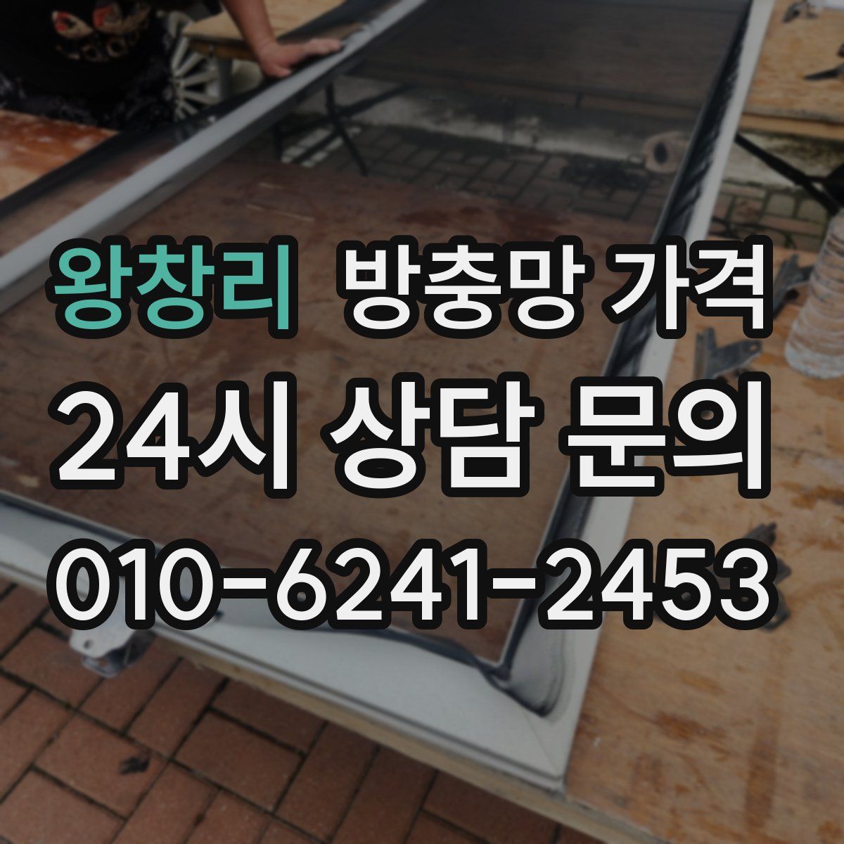 왕창리 방충망 가격