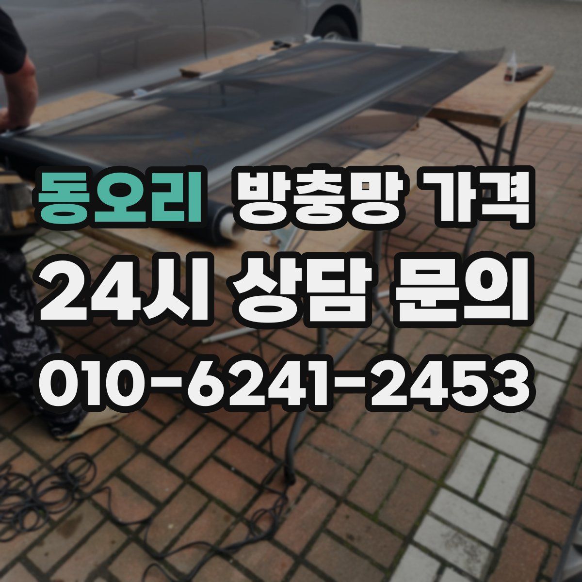 동오리 방충망 가격