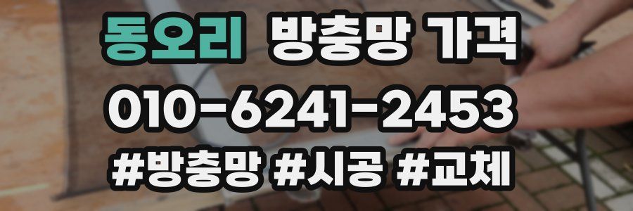 동오리 방충망 가격