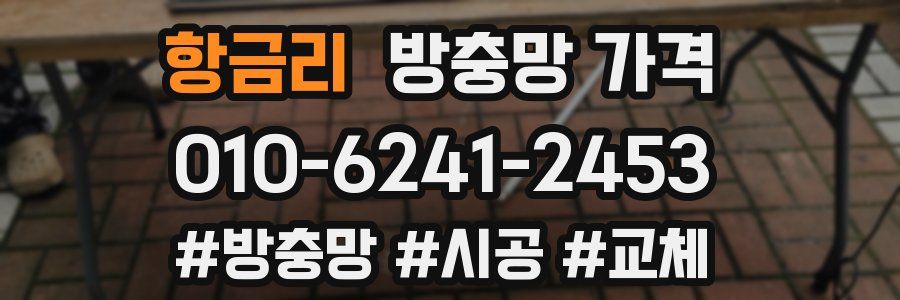항금리 방충망 가격