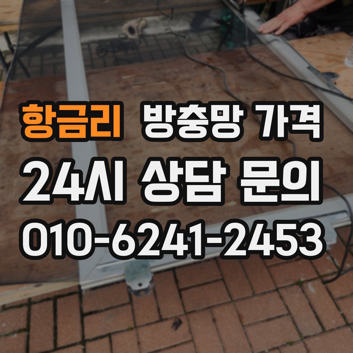 항금리 방충망 가격