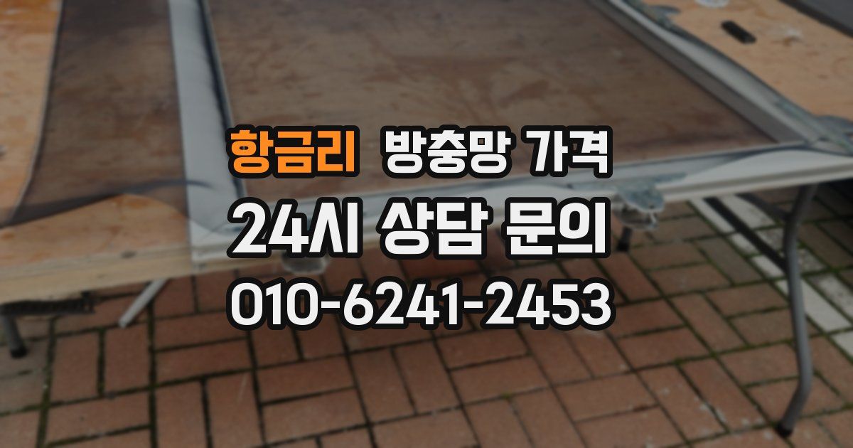 항금리 방충망 가격