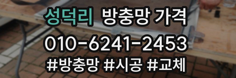성덕리 방충망 가격