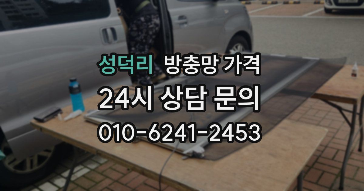 성덕리 방충망 가격