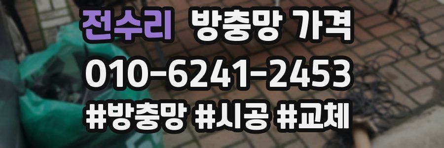 전수리 방충망 가격