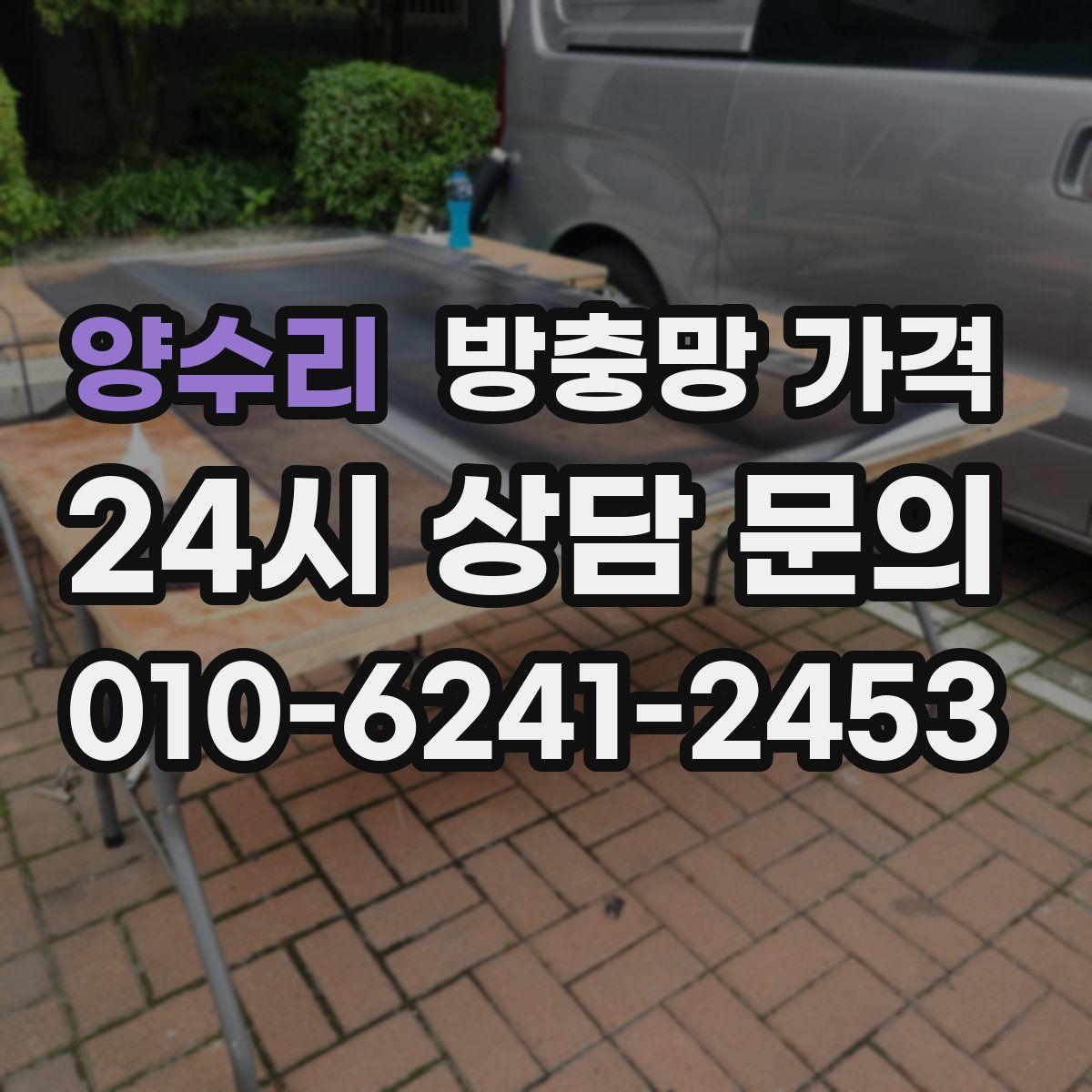 양수리 방충망 가격