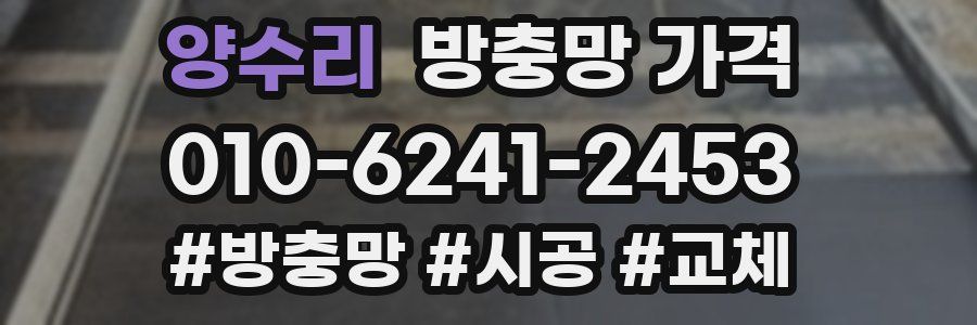 양수리 방충망 가격