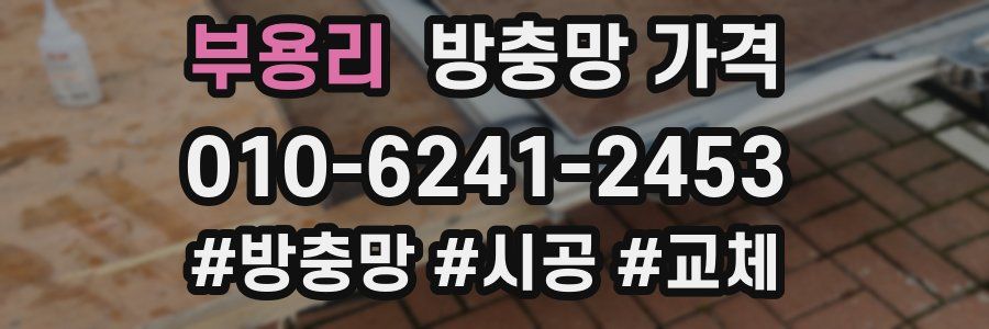 부용리 방충망 가격
