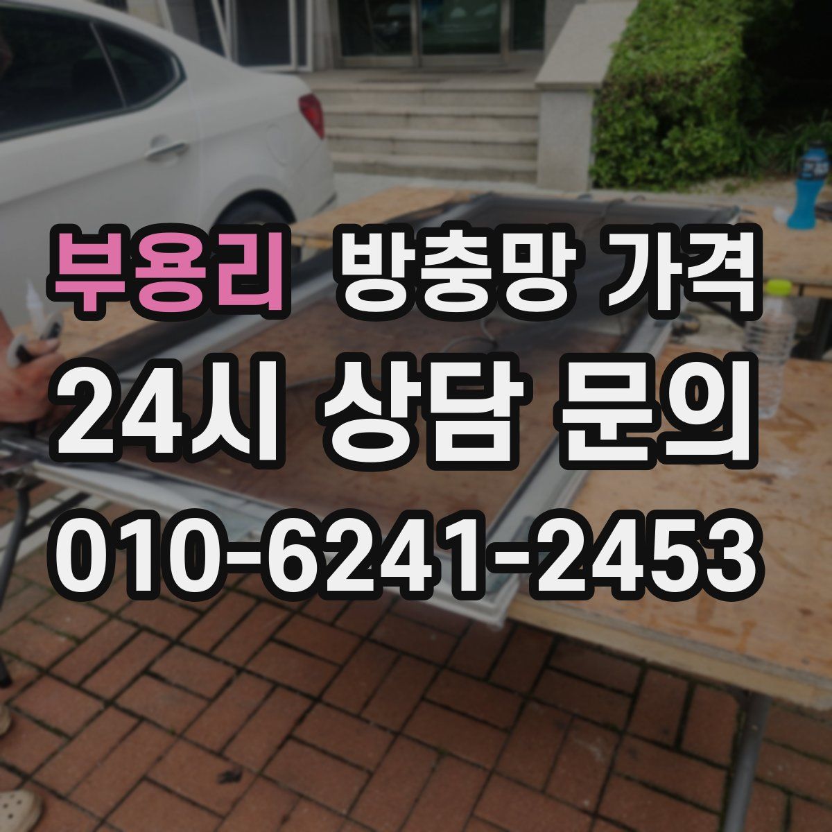 부용리 방충망 가격