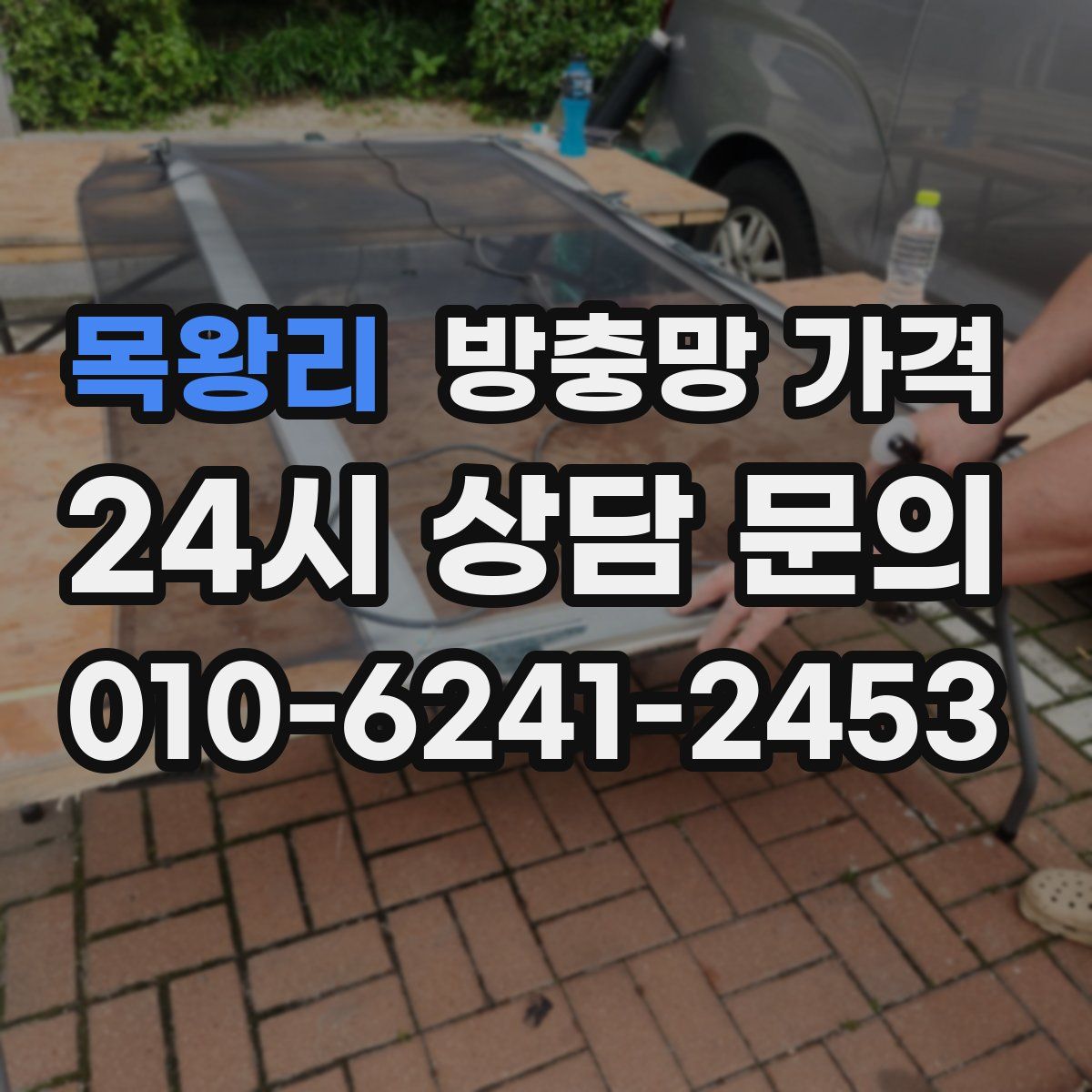 목왕리 방충망 가격