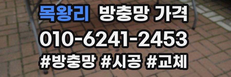 목왕리 방충망 가격