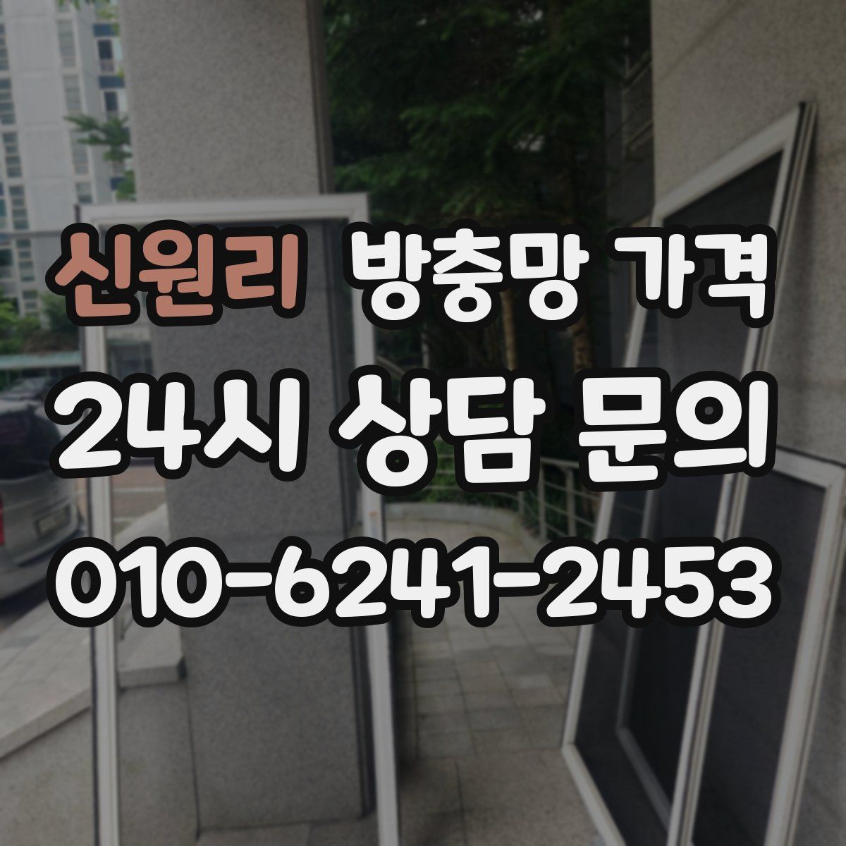 신원리 방충망 가격