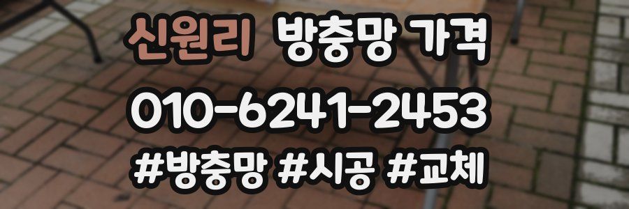 신원리 방충망 가격