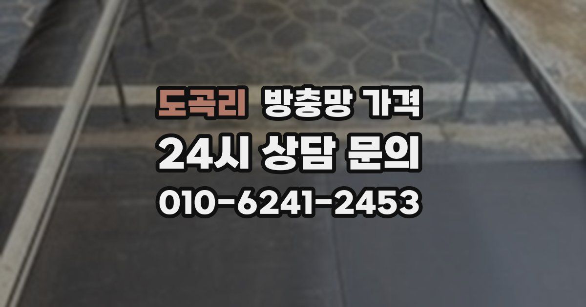 도곡리 방충망 가격