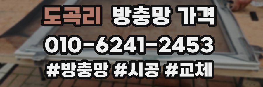 도곡리 방충망 가격