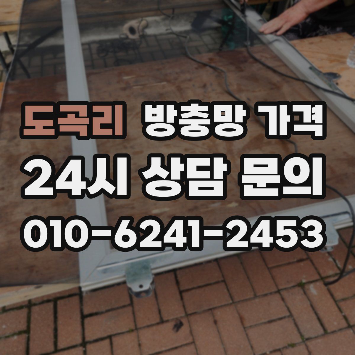 도곡리 방충망 가격