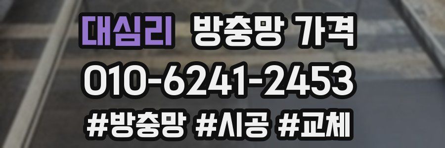 대심리 방충망 가격