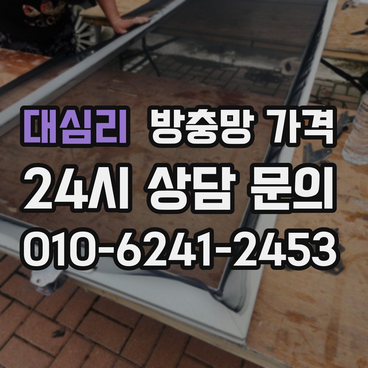 대심리 방충망 가격
