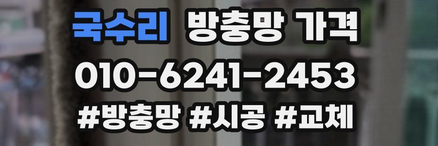 국수리 방충망 가격