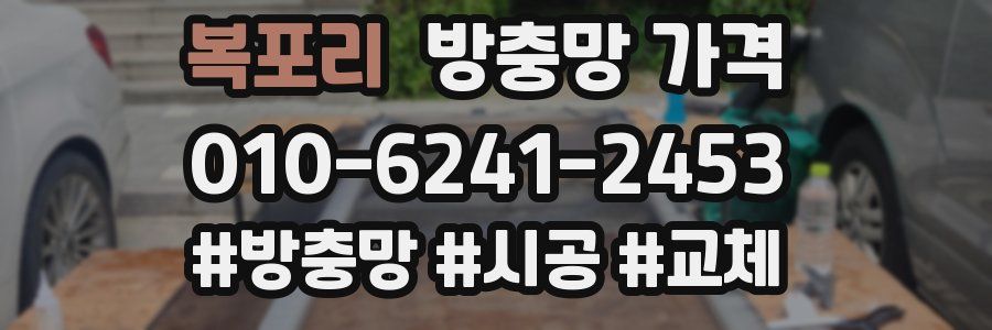 복포리 방충망 가격