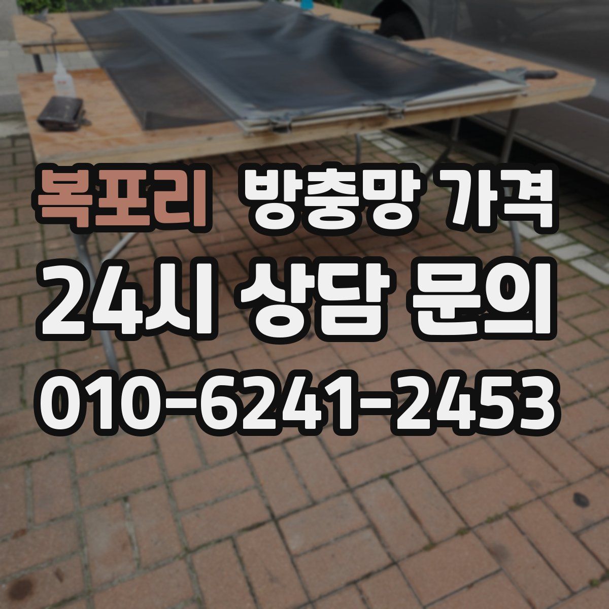 복포리 방충망 가격