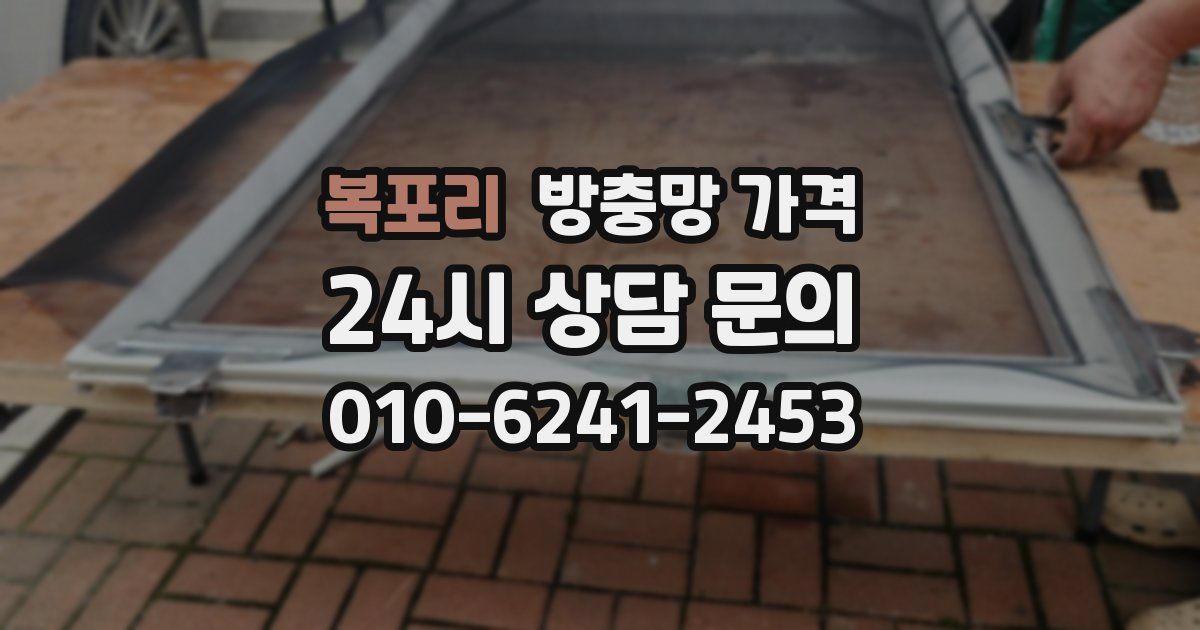 복포리 방충망 가격