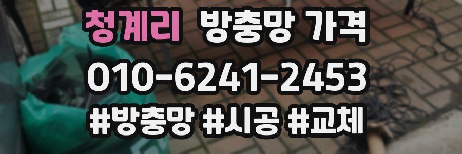 청계리 방충망 가격