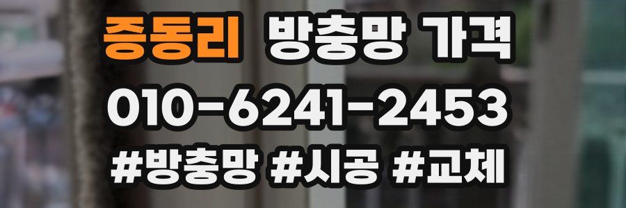 증동리 방충망 가격