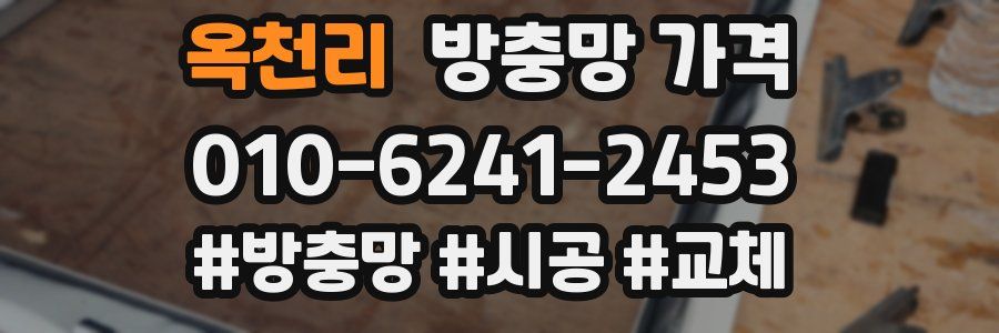 옥천리 방충망 가격