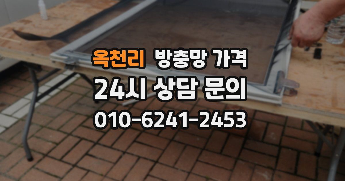 옥천리 방충망 가격