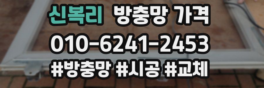 신복리 방충망 가격