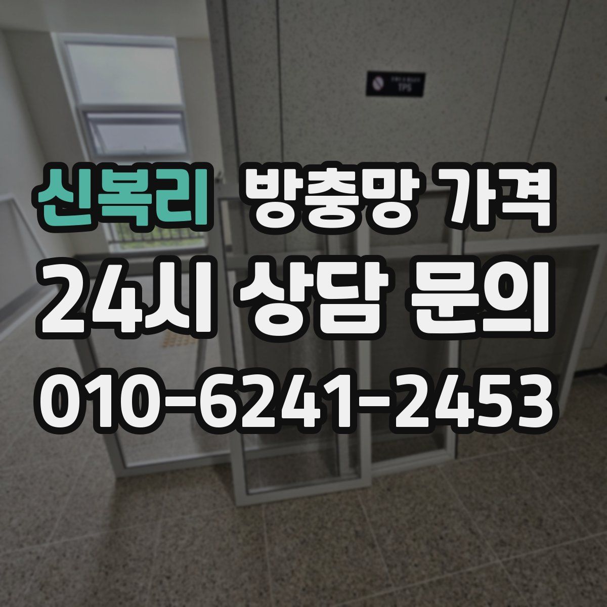 신복리 방충망 가격