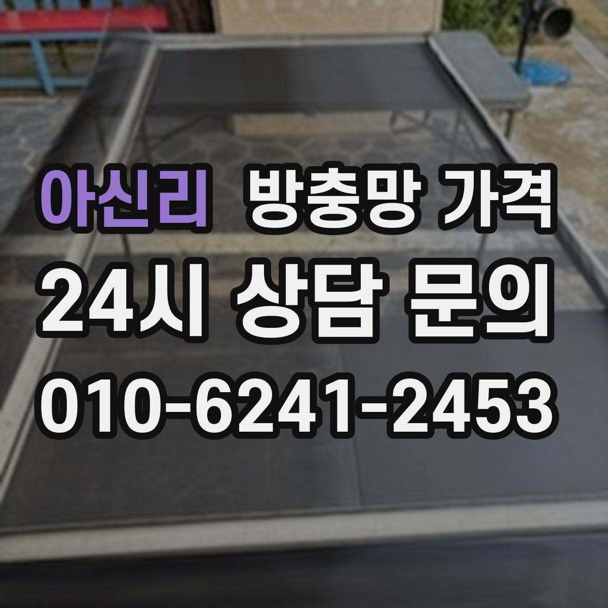 아신리 방충망 가격