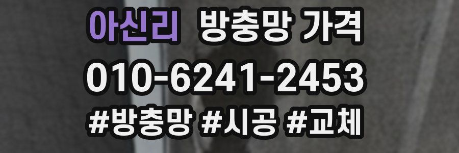 아신리 방충망 가격