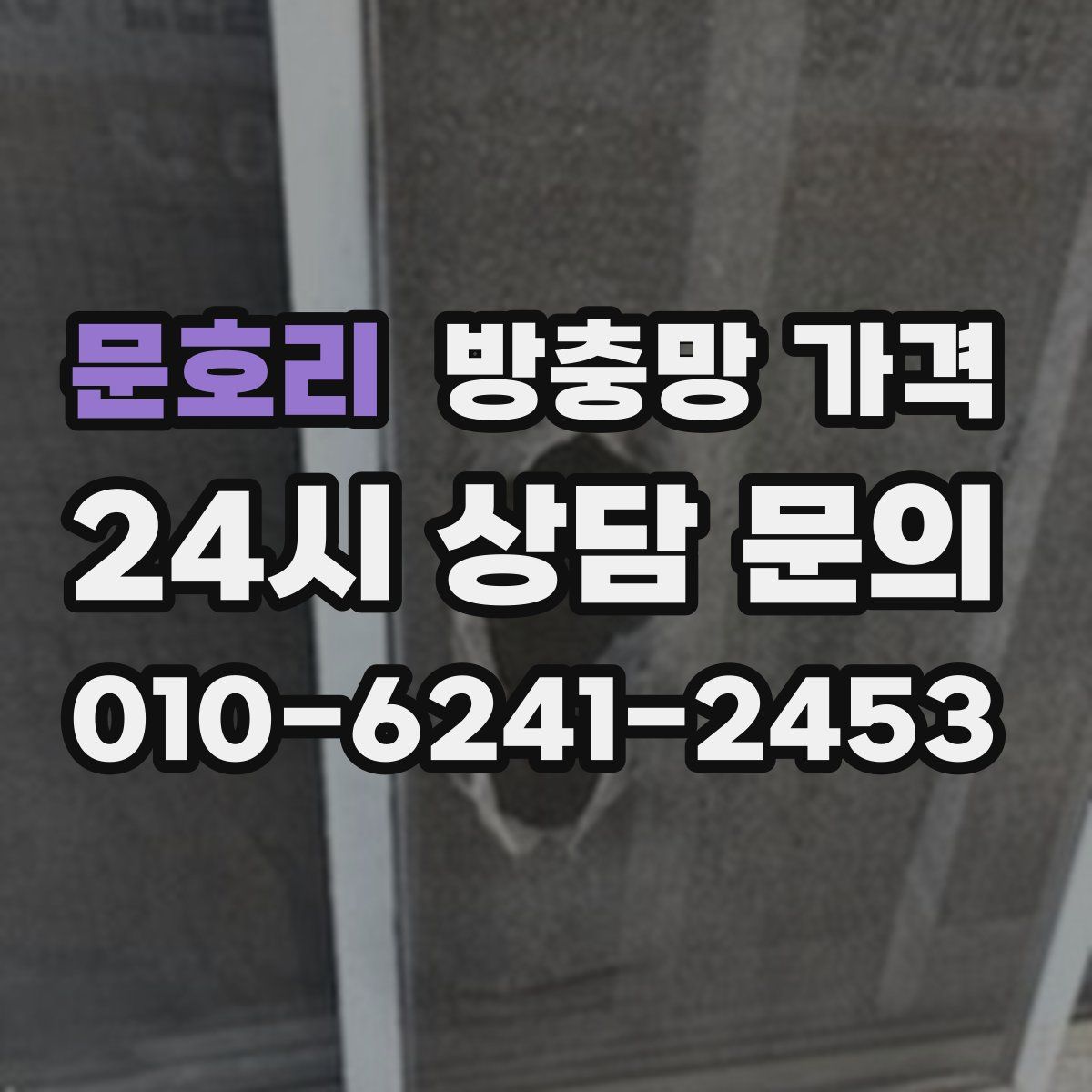 문호리 방충망 가격