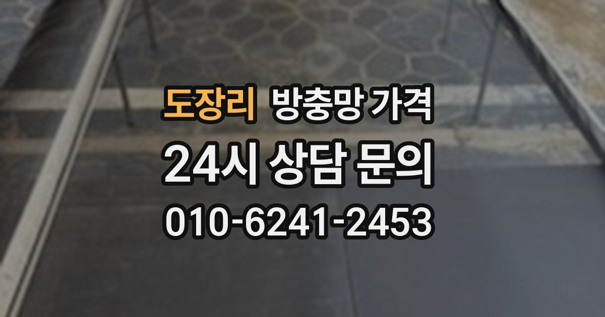 도장리 방충망 가격